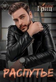 Распутье - Читать Любимую Русскую Полную Книгу 👉 Read-E-Book.com