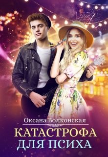 Катастрофа для психа - Читать Любимую Русскую Полную Книгу 👉 Read-E-Book.com