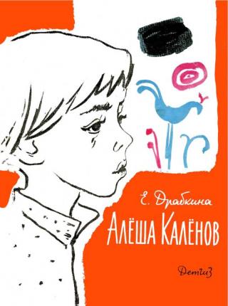 Алёша Калёнов [Рис. О. Богаевской] - Читать Любимую Русскую Полную Книгу 👉 Read-E-Book.com