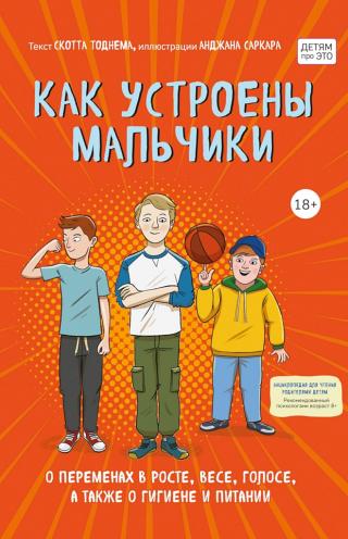 Как устроены мальчики. О переменах в росте, весе, голосе, а также о гигиене и питании - Читать Любимую Русскую Полную Книгу 👉 Read-E-Book.com