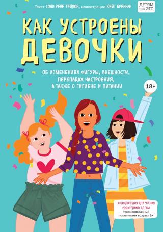 Как устроены девочки. Об изменениях фигуры, внешности, перепадах настроения, а также о гигиене - Читать Любимую Русскую Полную Книгу 👉 Read-E-Book.com