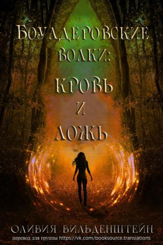 Кровь и ложь [ЛП] - Читать Любимую Русскую Полную Книгу 👉 Read-E-Book.com