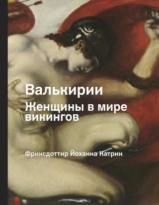 Валькирии. Женщины в мире викингов - Читать Любимую Русскую Полную Книгу 👉 Read-E-Book.com