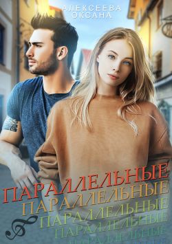 Параллельные - Читать Любимую Русскую Полную Книгу 👉 Read-E-Book.com
