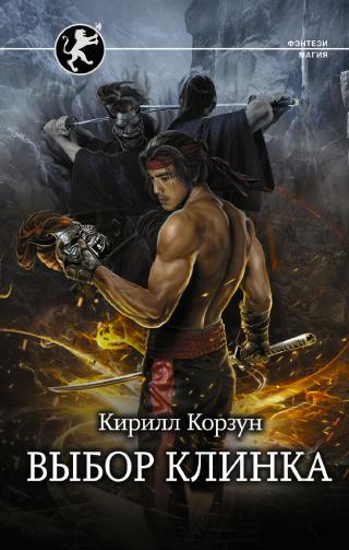 Выбор клинка [litres] - Читать Любимую Русскую Полную Книгу 👉 Read-E-Book.com