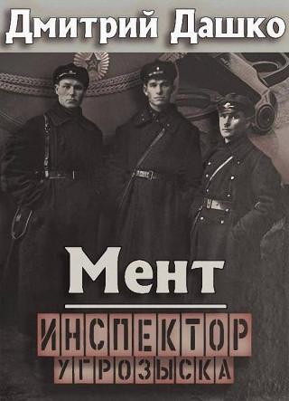 Инспектор угрозыска [СИ] - Читать Любимую Русскую Полную Книгу 👉 Read-E-Book.com