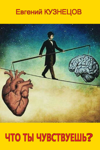 Что ты чувствуешь? - Читать Любимую Русскую Полную Книгу 👉 Read-E-Book.com