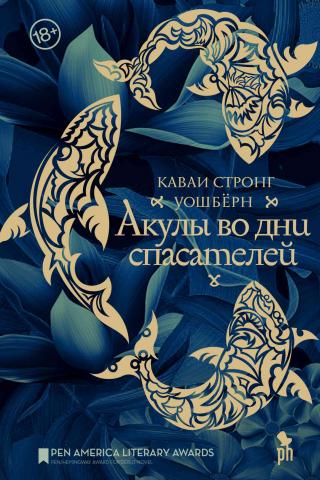 Акулы во дни спасателей [Sharks in the Time of Saviors] - Читать Любимую Русскую Полную Книгу 👉 Read-E-Book.com