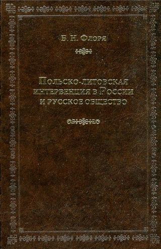 Польско-литовская интервенция в России и русское общество - Читать Любимую Русскую Полную Книгу 👉 Read-E-Book.com