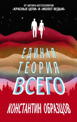 Единая теория всего [сборник litres] - Читать Любимую Русскую Полную Книгу 👉 Read-E-Book.com