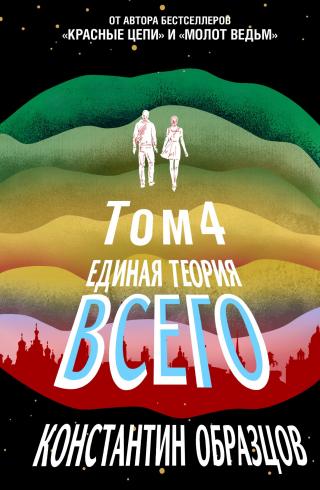 Антропный принцип, продолжение [litres] - Читать Любимую Русскую Полную Книгу 👉 Read-E-Book.com