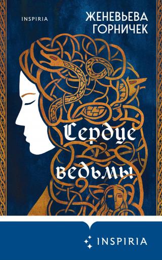 Сердце Ведьмы [litres][The Witch's Heart] - Читать Любимую Русскую Полную Книгу 👉 Read-E-Book.com