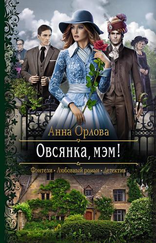 Овсянка, мэм! [litres] - Читать Любимую Русскую Полную Книгу 👉 Read-E-Book.com