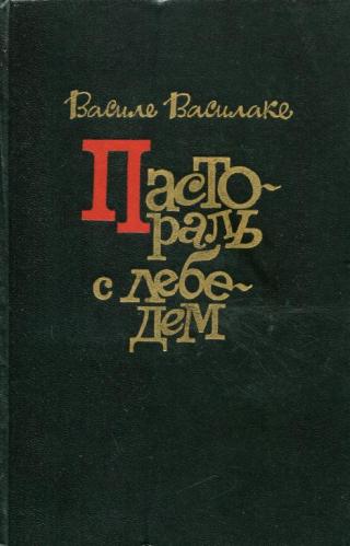 Пастораль с лебедем - Читать Любимую Русскую Полную Книгу 👉 Read-E-Book.com