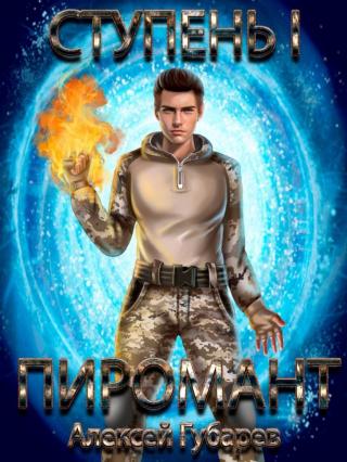 Ступень 1. Неофит - Читать Любимую Русскую Полную Книгу 👉 Read-E-Book.com