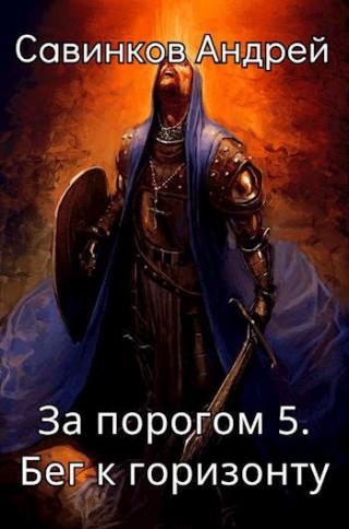 Бег к горизонту - Читать Любимую Русскую Полную Книгу 👉 Read-E-Book.com