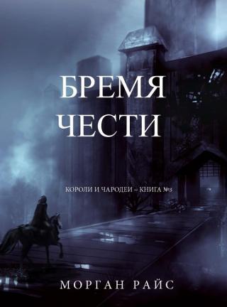 Бремя Чести - Читать Любимую Русскую Полную Книгу 👉 Read-E-Book.com