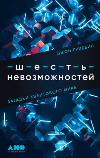 Шесть невозможностей. Загадки квантового мира - Читать Любимую Русскую Полную Книгу 👉 Read-E-Book.com
