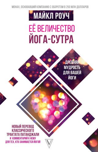 Её величество Йога-сутра [litres] - Читать Любимую Русскую Полную Книгу 👉 Read-E-Book.com