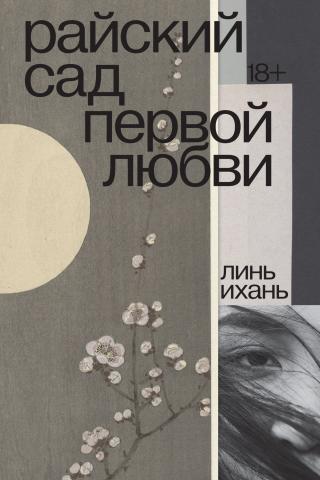 Райский сад первой любви - Читать Любимую Русскую Полную Книгу 👉 Read-E-Book.com