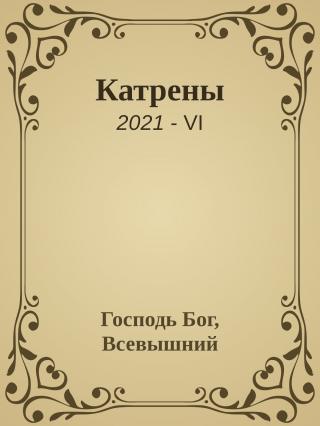 Катрены. 2021-VI [calibre 5.33.2] - Читать Любимую Русскую Полную Книгу 👉 Read-E-Book.com