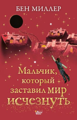 Мальчик, который заставил мир исчезнуть [litres] - Читать Любимую Русскую Полную Книгу 👉 Read-E-Book.com