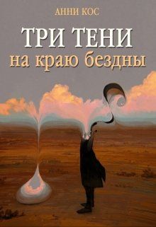 Три тени на краю бездны - Читать Любимую Русскую Полную Книгу 👉 Read-E-Book.com