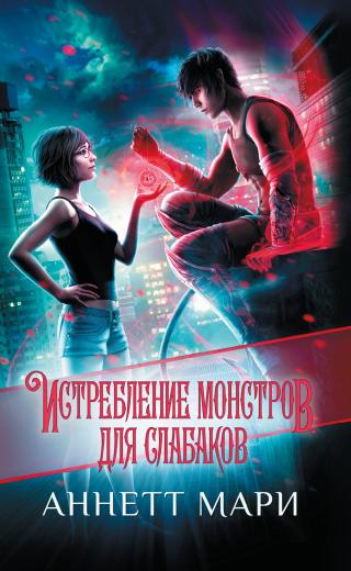 Истребление монстров. Для слабаков [litres] - Читать Любимую Русскую Полную Книгу 👉 Read-E-Book.com