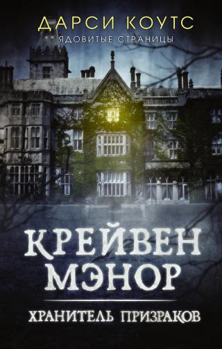 Крейвен Мэнор. Хранитель призраков [litres][Craven Manor] - Читать Любимую Русскую Полную Книгу 👉 Read-E-Book.com