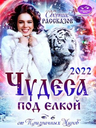 Сборник рассказов «ЧУДЕСА ПОД ЕЛКОЙ 2022» [fb2edit 0.0.8] - Читать Любимую Русскую Полную Книгу 👉 Read-E-Book.com