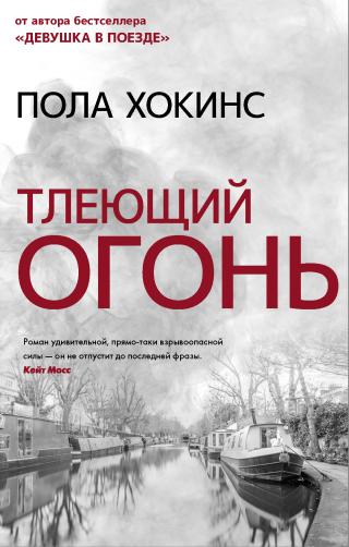 Тлеющий огонь [A Slow Fire Burning] - Читать Любимую Русскую Полную Книгу 👉 Read-E-Book.com