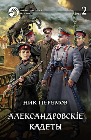 Александровскiе кадеты. Том 2 [litres] - Читать Любимую Русскую Полную Книгу 👉 Read-E-Book.com