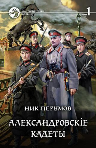 Александровскiе кадеты. Том 1 [litres с оптимизированными иллюстрациями] - Читать Любимую Русскую Полную Книгу 👉 Read-E-Book.com