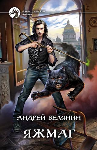 Яжмаг [litres] - Читать Любимую Русскую Полную Книгу 👉 Read-E-Book.com