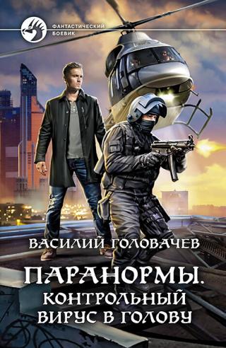 Контрольный вирус в голову [litres] - Читать Любимую Русскую Полную Книгу 👉 Read-E-Book.com