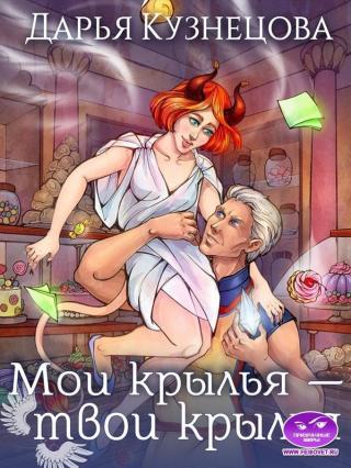 Мои крылья – твои крылья [calibre 4.99.5] - Читать Любимую Русскую Полную Книгу 👉 Read-E-Book.com