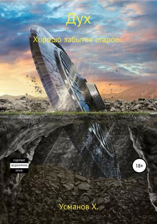 Дух. Хорошо забытое старое… [publisher: SelfPub] - Читать Любимую Русскую Полную Книгу 👉 Read-E-Book.com