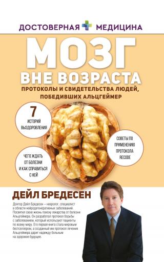 Мозг вне возраста. Протоколы и свидетельства людей, победивших Альцгеймер - Читать Любимую Русскую Полную Книгу 👉 Read-E-Book.com