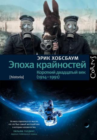 Эпоха крайностей. Короткий двадцатый век (1914–1991) - Читать Любимую Русскую Полную Книгу 👉 Read-E-Book.com