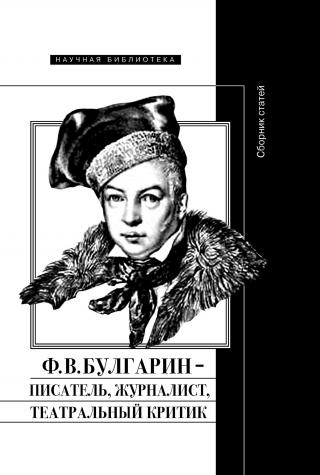 Ф. В. Булгарин – писатель, журналист, театральный критик [litres] - Читать Любимую Русскую Полную Книгу 👉 Read-E-Book.com