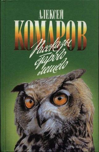 Рассказы старого лешего - Читать Любимую Русскую Полную Книгу 👉 Read-E-Book.com
