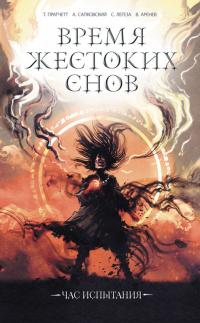 Время жестоких снов [сборник, litres] - Читать Любимую Русскую Полную Книгу 👉 Read-E-Book.com