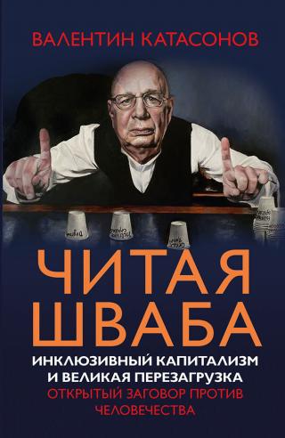 Читая Шваба. Инклюзивный капитализм и великая перезагрузка. Открытый заговор против человечества - Читать Любимую Русскую Полную Книгу 👉 Read-E-Book.com