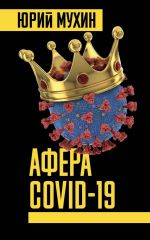 Афера Covid-19 [calibre 5.33.2] [СИ] - Читать Любимую Русскую Полную Книгу 👉 Read-E-Book.com
