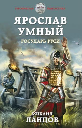 Государь Руси [litres] - Читать Любимую Русскую Полную Книгу 👉 Read-E-Book.com