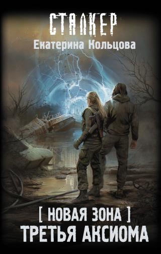 Третья аксиома [litres] - Читать Любимую Русскую Полную Книгу 👉 Read-E-Book.com