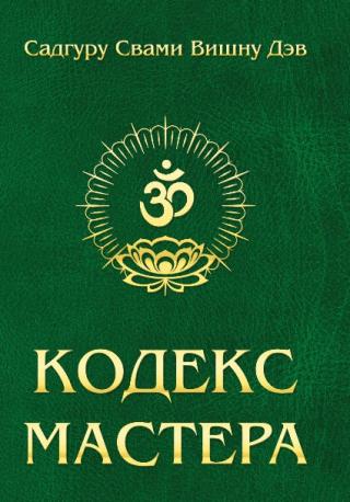Кодекс Мастера - Читать Любимую Русскую Полную Книгу 👉 Read-E-Book.com