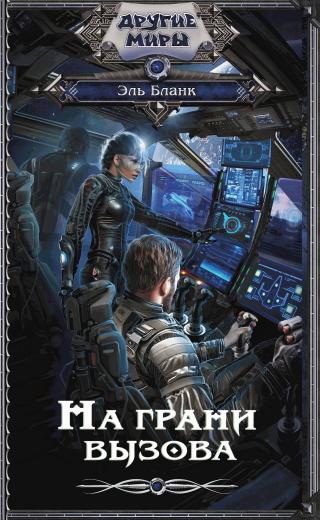 На грани вызова [litres] - Читать Любимую Русскую Полную Книгу 👉 Read-E-Book.com