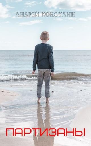Партизаны - Читать Любимую Русскую Полную Книгу 👉 Read-E-Book.com