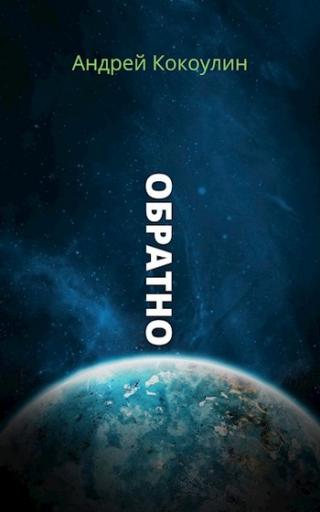 Обратно - Читать Любимую Русскую Полную Книгу 👉 Read-E-Book.com